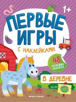 В деревне: книжка с наклейками 1+ дп