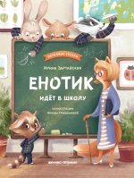 Енотик идет в школу дп