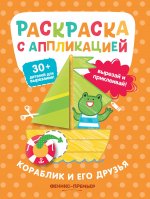 Кораблик и его друзья: раскраска с аппликацией дп