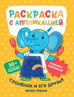 Слоненок и его друзья:раскраска с аппликацией дп