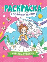 Чудесные принцессы: книжка-раскраска дп
