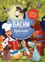 Басни Крылова: иллюстрир