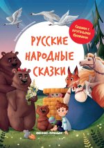 Русские народные сказки: иллюстрир.дп