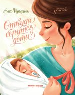 Откуда берутся дети? дп