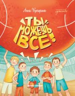 Ты можешь все! дп