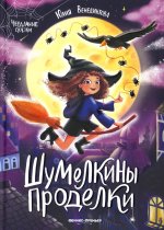 Шумелкины проделки дп