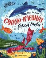 Супер-Клешня. Герой рифа