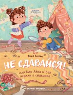 Не сдавайся! или Как Лева и Ева играли в сыщиков дп