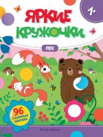 Лес: книжка с наклейками (96 наклеек) дп