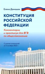 Конституция Российской Федерации:коммент.и практикум для ЕГЭ по обществознанию (нов)