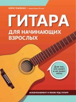 Гитара для начинающих взрослых:для тех,кто знает и не знает ноты:аккомпанемент и пение под гитару