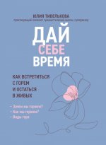 Дай себе время: как встретиться с горем и остаться в живых