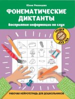Фонематические диктанты: восприятие информации на слух: рабочая нейротетрадь для дошкольников дп