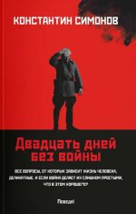 Двадцать дней без войны: повесть (мяг)