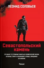 Севастопольский камень: повести (мяг)