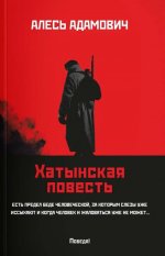 Хатынская повесть (мяг)