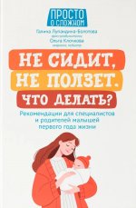 Не сидит, не ползет.Что делать?