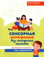 Сенсорная интеграция без сенсорных комнат: доступный комплекс игр и упражнений дп