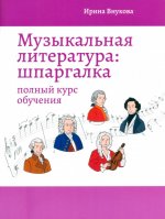 Музыкальная литература: шпаргалка: полный курс обучения