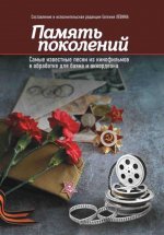 Память поколений: самые известные песни из кинофильмов в обработке для баяна и аккордеона