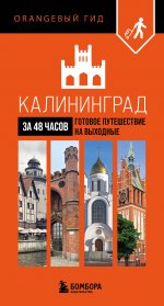 Калининград за 48 часов. Готовое путешествие на выходные