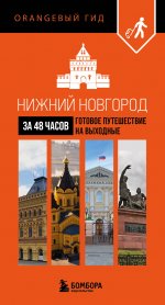 Нижний Новгород за 48 часов. Готовое путешествие на выходные