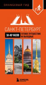 Санкт-Петербург за 48 часов. Готовое путешествие на выходные