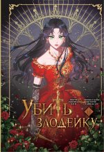 Официальный подарочный набор вебтун бокс Убить злодейку. Том 1