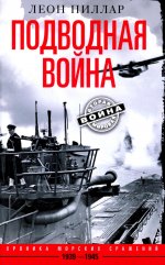 Подводная война. Хроника морских сражений. 1939—1945