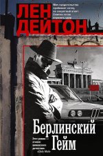 Берлинский гейм
