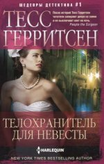 Телохранитель для невесты