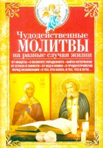 Чудодейственные молитвы на разные случаи жизни. От нищеты, о возврате украденного, найти потерянное,