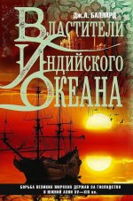 Властители Индийского океана