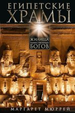 Египетские храмы. Жилища таинственных богов