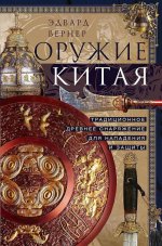 Оружие Китая. Традиционное древнее снаряжение для нападения и защиты