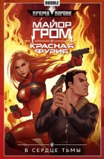 Майор Гром и Красная Фурия. Т. 7. В сердце тьмы: книга комиксов