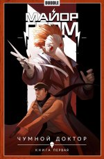 Майор Гром. Т. 1. Чумной доктор. Часть 1: книга комиксов