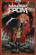 Майор Гром. Т. 5. Игра: книга комиксов