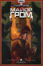 Майор Гром. Т. 6. Голоса: книга комиксов