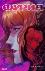 Фурия. Т. 1. Надежда: книга комиксов