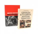 Однажды в Голливуде; Киноспекуляции (комплект из 2-х книг)