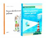 Не упускайте своих детей; Высокочувствительный ребенок (комплект из 2-х книг)