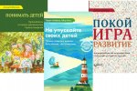 Не упускайте своих детей; Понимать детей; Покой, игра, развитие (комплект из 3-х книг)