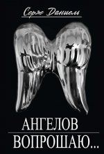 Ангелов вопрошаю