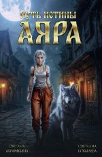 Путь истины. Аяра