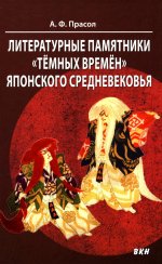 Литературные памятники «темных времен» японского средневековья