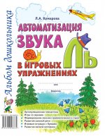 Автоматизация звука "Ль" в игровых упражнениях. Альбом дошкольника