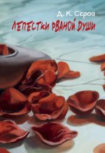 Лепестки рваной души