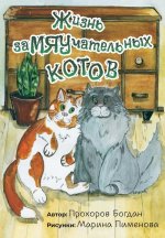 Жизнь заМЯУчательных котов