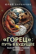 Горец: путь в будущее. Выбор глобальной матрицы